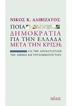 ΠΟΙΑ ΔΗΜΟΚΡΑΤΙΑ ΓΙΑ ΤΗΝ ΕΛΛΑΔΑ ΜΕΤΑ ΤΗΝ ΚΡΙΣΗ