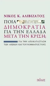 ΠΟΙΑ ΔΗΜΟΚΡΑΤΙΑ ΓΙΑ ΤΗΝ ΕΛΛΑΔΑ ΜΕΤΑ ΤΗΝ ΚΡΙΣΗ