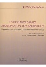 ΕΥΡΩΠΑΙΚΟ ΔΙΚΑΙΟ ΔΙΚΑΙΩΜΑΤΩΝ ΤΟΥ ΑΝΘΡΩΠΟΥ