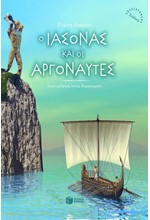 Ο ΙΑΣΟΝΑΣ ΚΑΙ ΟΙ ΑΡΓΟΝΑΥΤΕΣ-ΑΔΕΤΟ