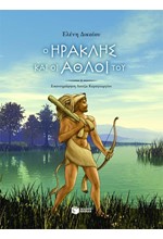 Ο ΗΡΑΚΛΗΣ ΚΑΙ ΟΙ ΑΘΛΟΙ ΤΟΥ-ΑΔΕΤΟ