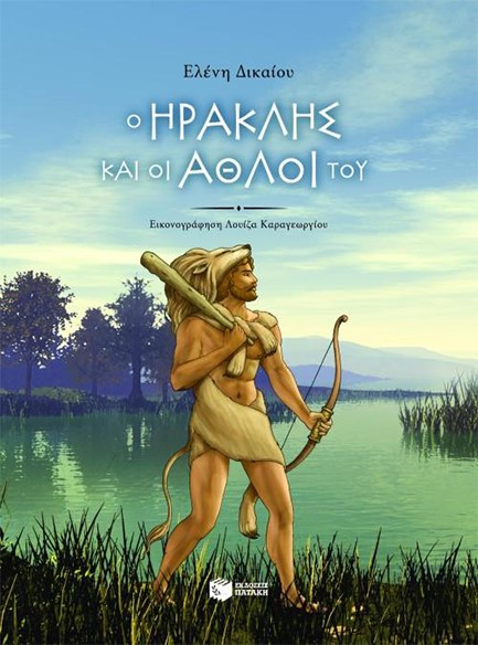 Ο ΗΡΑΚΛΗΣ ΚΑΙ ΟΙ ΑΘΛΟΙ ΤΟΥ-ΑΔΕΤΟ