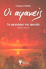 ΟΙ ΑΦΑΝΕΙΣ ΒΙΒΛΙΟ 1-ΤΑ ΦΕΓΓΑΡΙΑ ΤΗΣ ΦΩΤΙΑΣ