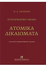 ΑΤΟΜΙΚΑ ΔΙΚΑΙΩΜΑΤΑ-ΣΥΝΤΑΓΜΑΤΙΚΟ ΔΙΚΑΙΟ