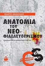 ΑΝΑΤΟΜΙΑ ΤΟΥ ΝΕΟΦΙΛΕΛΕΥΘΕΡΙΣΜΟΥ