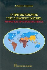 Ο ΤΡΙΤΟΣ ΚΟΣΜΟΣ ΣΤΙΣ ΔΙΕΘΝΕΙΣ ΣΧΕΣΕΙΣ-ΜΥΘΟΙ ΚΑΙ ΠΡΑΓΜΑΤΙΚΟΤΗΤΕΣ