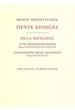 ΠΕΝΤΕ ΚΕΙΜΕΝΑ-ΜΕΤΑ ΜΟΥΣΙΚΗΣ ΒΙΒΛΙΟ+CD