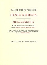 ΠΕΝΤΕ ΚΕΙΜΕΝΑ-ΜΕΤΑ ΜΟΥΣΙΚΗΣ ΒΙΒΛΙΟ+CD