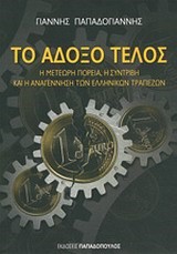 ΤΟ ΑΔΟΞΟ ΤΕΛΟΣ-Η ΜΕΤΕΩΡΗ ΠΟΡΕΙΑ Η ΣΥΝΤΡΙΒΗ ΚΑΙ Η ΑΝΑΓΕΝΝΗΣΗ ΤΩΝ ΕΛΛΗΝΙΚΩΝ ΤΡΑΠΕΖΩΝ