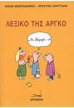 ΛΕΞΙΚΟ ΤΗΣ ΑΡΓΚΟ