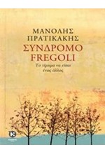 ΣΥΝΔΡΟΜΟ FREGOLI