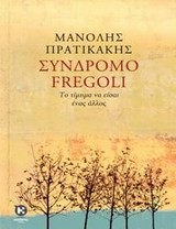 ΣΥΝΔΡΟΜΟ FREGOLI