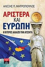 ΑΡΙΣΤΕΡΑ ΚΑΙ ΕΥΡΩΠΗ-Η ΚΥΠΡΟΣ ΑΛΛΑΖΕΙ ΤΗΝ ΑΤΖΕΝΤΑ