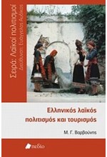 ΕΛΛΗΝΙΚΟΣ ΛΑΙΚΟΣ ΠΟΛΙΤΙΣΜΟΣ ΚΑΙ ΤΟΥΡΙΣΜΟΣ