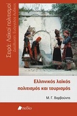 ΕΛΛΗΝΙΚΟΣ ΛΑΙΚΟΣ ΠΟΛΙΤΙΣΜΟΣ ΚΑΙ ΤΟΥΡΙΣΜΟΣ