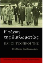 Η ΤΕΧΝΗ ΤΗΣ ΔΙΠΛΩΜΑΤΙΑΣ ΚΑΙ ΟΙ ΤΕΧΝΙΚΟΙ ΤΗΣ