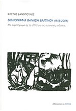 ΒΙΒΛΙΟΓΡΑΦΙΑ ΘΑΝΑΣΗ ΒΑΛΤΙΝΟΥ 1958-2004