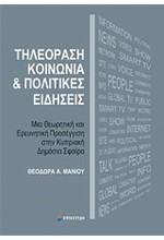 ΤΗΛΕΟΡΑΣΗ ΚΟΙΝΩΝΙΑ ΚΑΙ ΠΟΛΙΤΙΚΕΣ ΕΙΔΗΣΕΙΣ