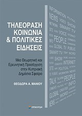 ΤΗΛΕΟΡΑΣΗ ΚΟΙΝΩΝΙΑ ΚΑΙ ΠΟΛΙΤΙΚΕΣ ΕΙΔΗΣΕΙΣ