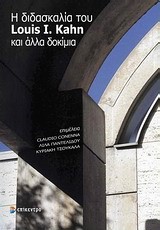 Η ΔΙΔΑΣΚΑΛΙΑ ΤΟΥ LOUIS I. KAHN ΚΑΙ ΑΛΛΑ ΔΟΚΙΜΙΑ