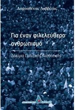 ΓΙΑ ΕΝΑΝ ΦΙΛΕΛΕΥΘΕΡΟ ΑΝΘΡΩΠΙΣΜΟ