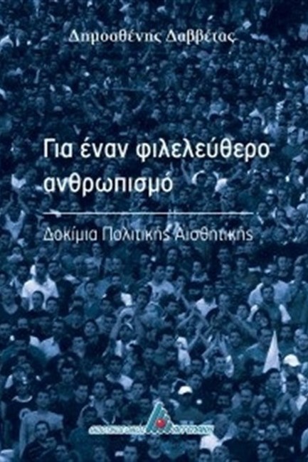 ΓΙΑ ΕΝΑΝ ΦΙΛΕΛΕΥΘΕΡΟ ΑΝΘΡΩΠΙΣΜΟ