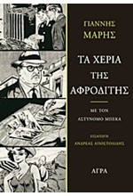 ΤΑ ΧΕΡΙΑ ΤΗΣ ΑΦΡΟΔΙΤΗΣ