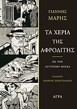 ΤΑ ΧΕΡΙΑ ΤΗΣ ΑΦΡΟΔΙΤΗΣ