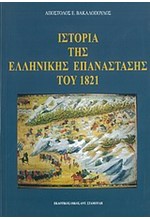 ΙΣΤΟΡΙΑ ΤΗΣ ΕΛΛΗΝΙΚΗΣ ΕΠΑΝΑΣΤΑΣΗΣ ΤΟΥ 1821