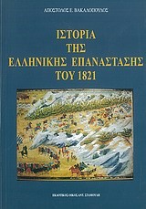 ΙΣΤΟΡΙΑ ΤΗΣ ΕΛΛΗΝΙΚΗΣ ΕΠΑΝΑΣΤΑΣΗΣ ΤΟΥ 1821