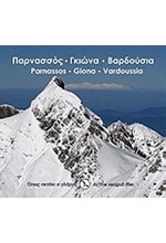 ΠΑΡΝΑΣΣΟΣ-ΓΚΙΩΝΑ-ΒΑΡΔΟΥΣΙΑ-ΟΠΩΣ ΠΕΤΑΕΙ Ο ΓΛΑΡΟΣ-ΑΔΕΤΟ