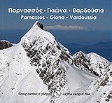 ΠΑΡΝΑΣΣΟΣ-ΓΚΙΩΝΑ-ΒΑΡΔΟΥΣΙΑ-ΟΠΩΣ ΠΕΤΑΕΙ Ο ΓΛΑΡΟΣ-ΑΔΕΤΟ