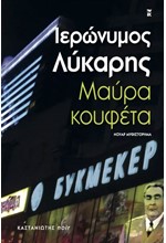 ΜΑΥΡΑ ΚΟΥΦΕΤΑ