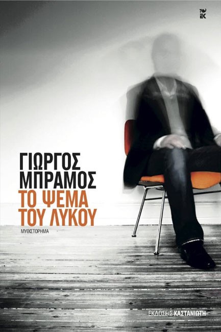 ΤΟ ΨΕΜΑ ΤΟΥ ΛΥΚΟΥ