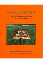 ΜΑΚΕΔΟΝΙΑ-ΧΑΡΤΟΓΡΑΦΙΑ ΚΑΙ ΙΣΤΟΡΙΑ 15ΟΣ-18ΟΣ ΑΙΩΝΑΣ