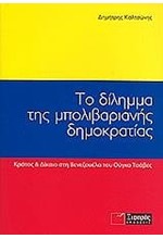 ΤΟ ΔΙΛΗΜΜΑ ΤΗΣ ΜΠΟΛΙΒΑΡΙΑΝΗΣ ΔΗΜΟΚΡΑΤΙΑΣ