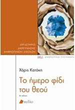 ΤΟ ΗΜΕΡΟ ΦΙΔΙ ΤΟΥ ΘΕΟΥ