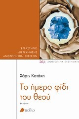 ΤΟ ΗΜΕΡΟ ΦΙΔΙ ΤΟΥ ΘΕΟΥ