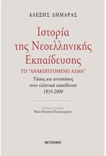 ΙΣΤΟΡΙΑ ΤΗΣ ΝΕΟΕΛΛΗΝΙΚΗΣ ΕΚΠΑΙΔΕΥΣΗΣ-ΤΟ ΑΝΑΚΟΠΤΟΜΕΝΟ ΑΛΜΑ