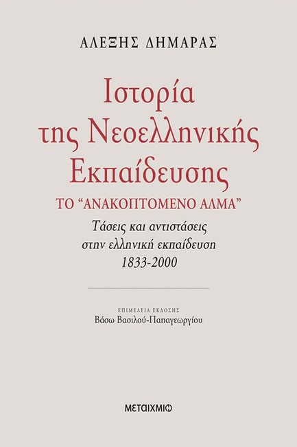 ΙΣΤΟΡΙΑ ΤΗΣ ΝΕΟΕΛΛΗΝΙΚΗΣ ΕΚΠΑΙΔΕΥΣΗΣ-ΤΟ ΑΝΑΚΟΠΤΟΜΕΝΟ ΑΛΜΑ