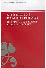 Η ΚΥΡΑ ΤΡΙΣΕΥΓΕΝΗ ΚΙ ΑΛΛΕΣ ΙΣΤΟΡΙΕΣ