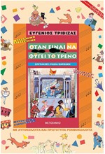 ΟΤΑΝ ΕΙΝΑΙ ΝΑ ΦΥΓΕΙ ΤΟ ΤΡΕΝΟ