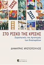 ΣΤΟ ΡΙΣΚΟ ΤΗΣ ΚΡΙΣΗΣ