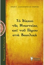 ΝΟΜΟΚΑΝΟΝΙΚΑ ΑΝΑΛΕΚΤΑ 2-ΤΟ ΔΙΚΑΙΟ ΤΗΣ ΜΝΗΣΤΕΙΑΣ ΚΑΙ ΤΟΥ ΓΑΜΟΥ ΣΤΑ ΒΑΣΙΛΙΚΑ