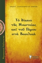 ΝΟΜΟΚΑΝΟΝΙΚΑ ΑΝΑΛΕΚΤΑ 2-ΤΟ ΔΙΚΑΙΟ ΤΗΣ ΜΝΗΣΤΕΙΑΣ ΚΑΙ ΤΟΥ ΓΑΜΟΥ ΣΤΑ ΒΑΣΙΛΙΚΑ