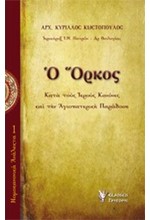 ΝΟΜΟΚΑΝΟΝΙΚΑ ΑΝΑΛΕΚΤΑ 1-Ο ΟΡΚΟΣ