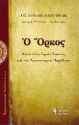 ΝΟΜΟΚΑΝΟΝΙΚΑ ΑΝΑΛΕΚΤΑ 1-Ο ΟΡΚΟΣ