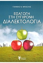 ΕΙΣΑΓΩΓΗ ΣΤΗ ΣΥΓΧΡΟΝΗ ΔΙΑΛΕΚΤΟΛΟΓΙΑ