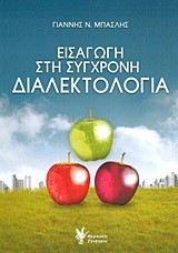 ΕΙΣΑΓΩΓΗ ΣΤΗ ΣΥΓΧΡΟΝΗ ΔΙΑΛΕΚΤΟΛΟΓΙΑ