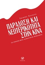 ΠΑΡΑΔΟΣΗ ΚΑΙ ΝΕΩΤΕΡΙΚΟΤΗΤΑ ΣΤΗΝ ΚΙΝΑ